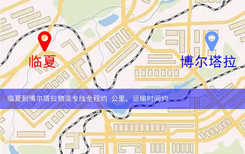 臨夏到博爾塔拉物流路線
