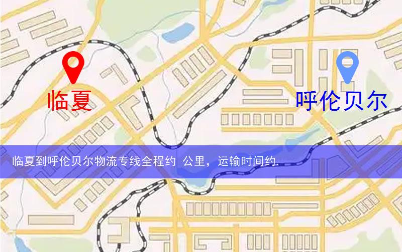 臨夏到呼倫貝爾物流路線