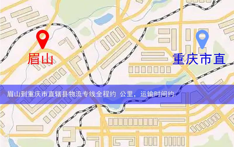 眉山到重慶市直轄縣物流路線