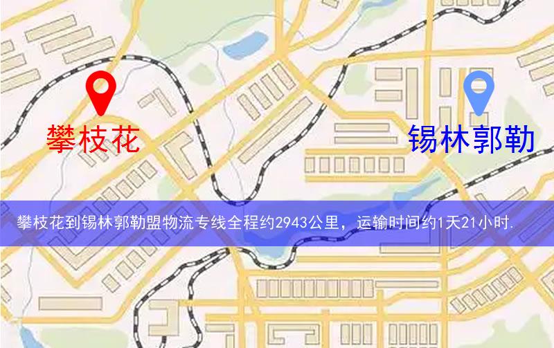 攀枝花到錫林郭勒盟物流路線