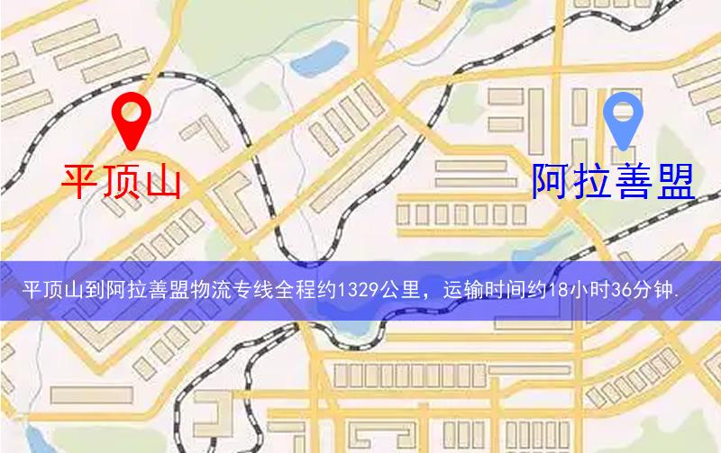 平頂山到阿拉善盟物流路線