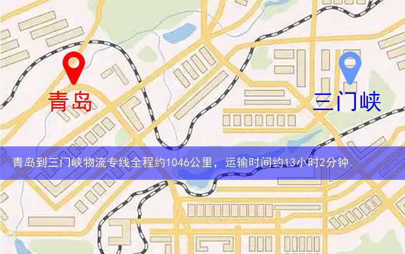 青島到三門峽物流路線