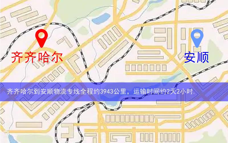 齊齊哈爾到安順物流路線