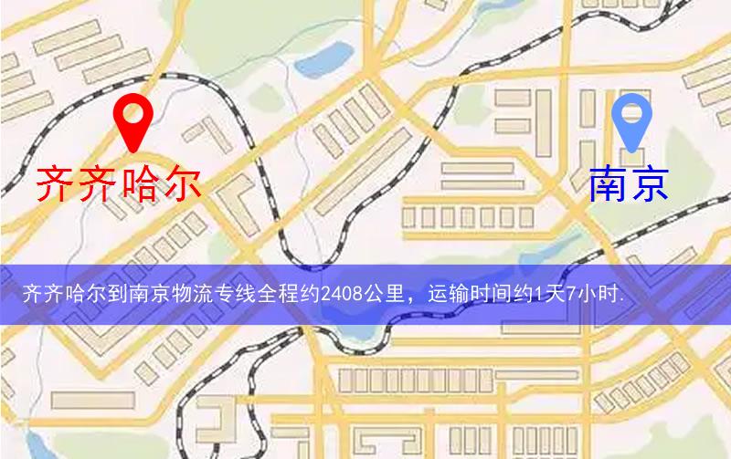 齊齊哈爾到南京物流路線