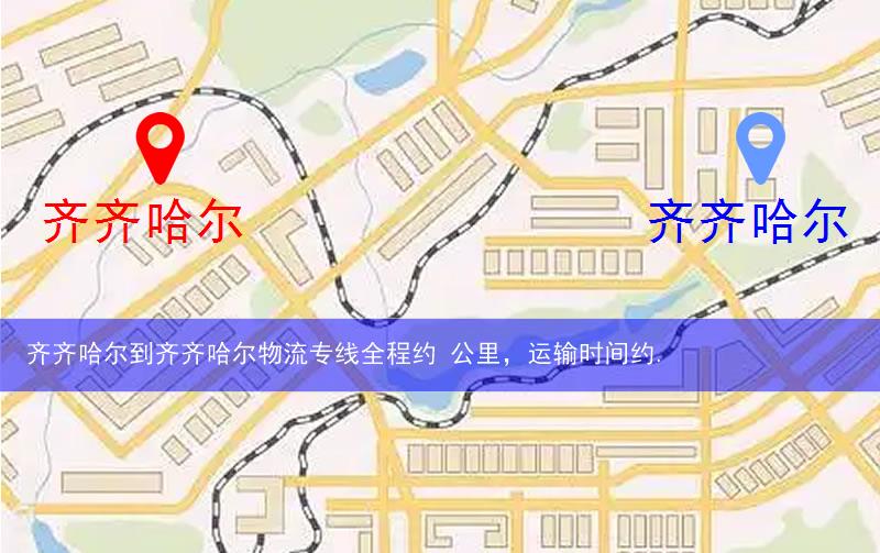 齊齊哈爾到齊齊哈爾物流路線(xiàn)