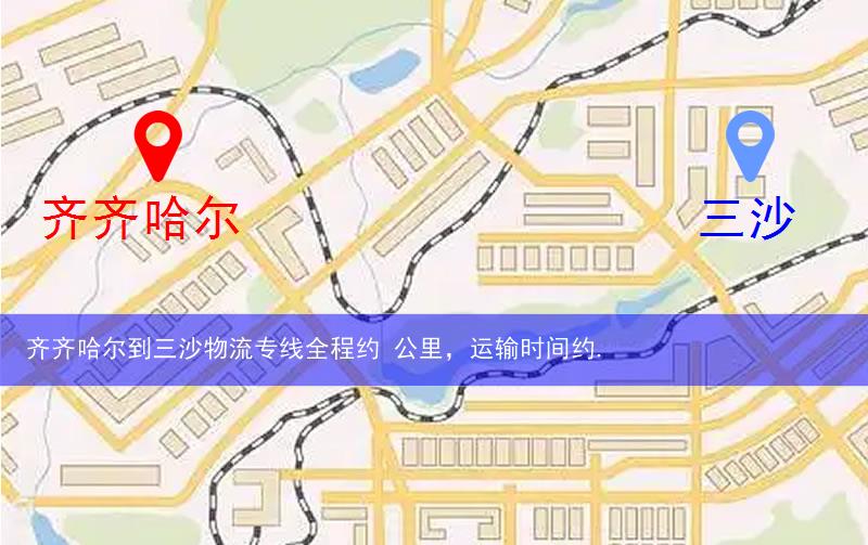 齊齊哈爾梅里斯達(dá)斡爾族區(qū)到三沙物流路線
