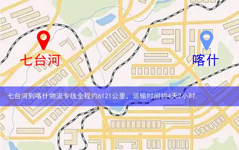 七臺河桃山區(qū)到喀什物流路線