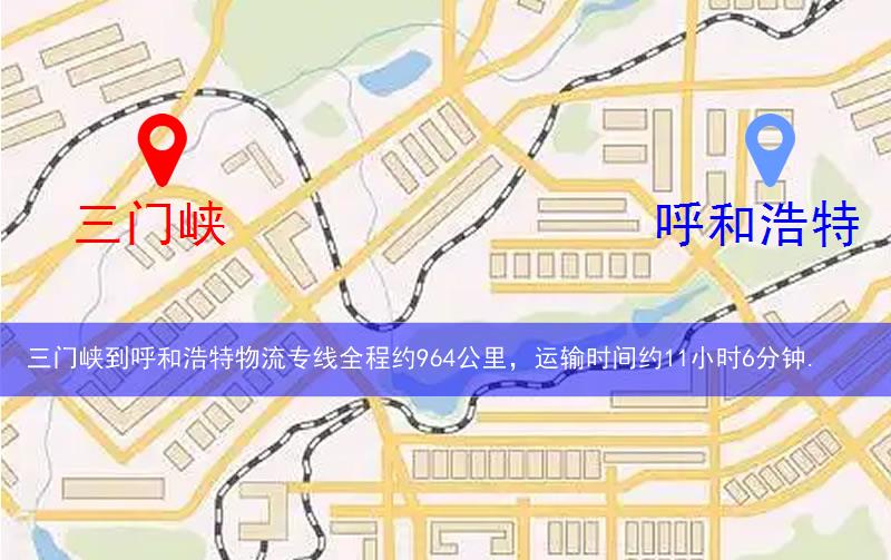 三門峽到呼和浩特物流路線