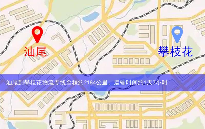汕尾到攀枝花物流路線