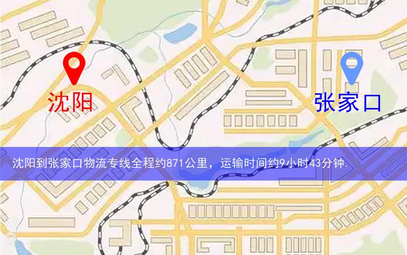 沈陽沈北新區(qū)到張家口物流路線