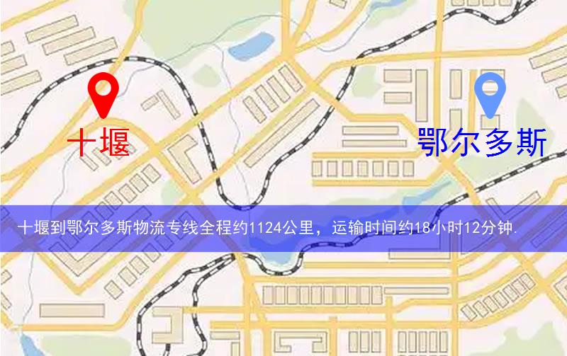 十堰到鄂爾多斯物流路線