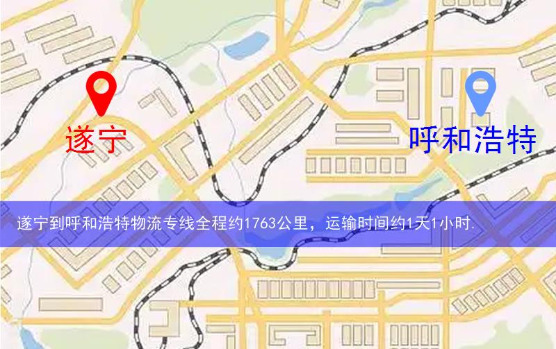 遂寧到呼和浩特物流路線