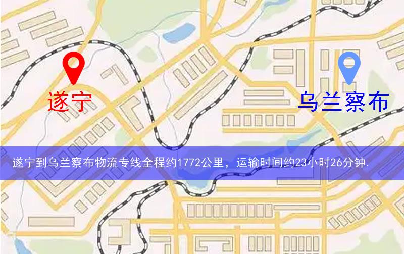 遂寧到烏蘭察布物流路線