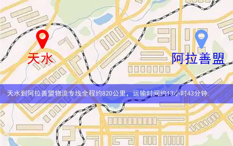 天水到阿拉善盟物流路線