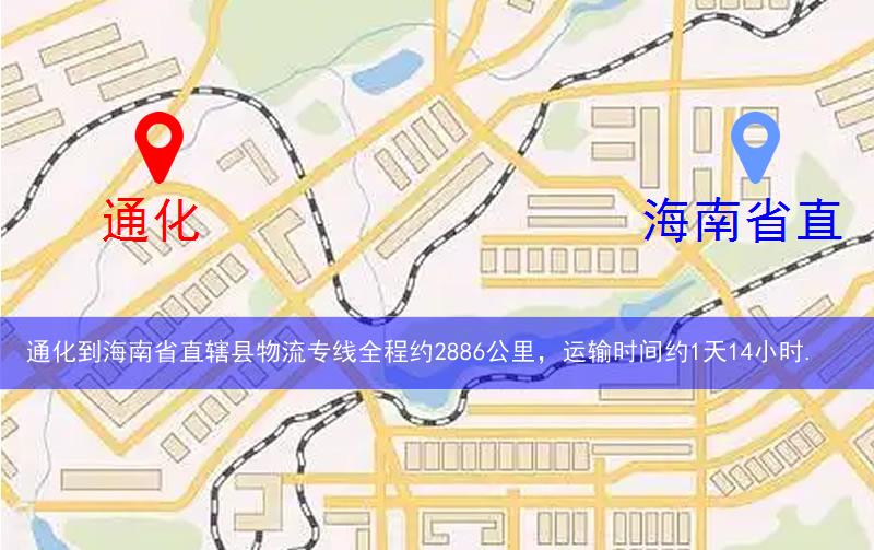 通化到海南省直轄縣物流路線