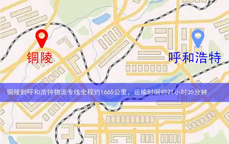 銅陵到呼和浩特物流路線