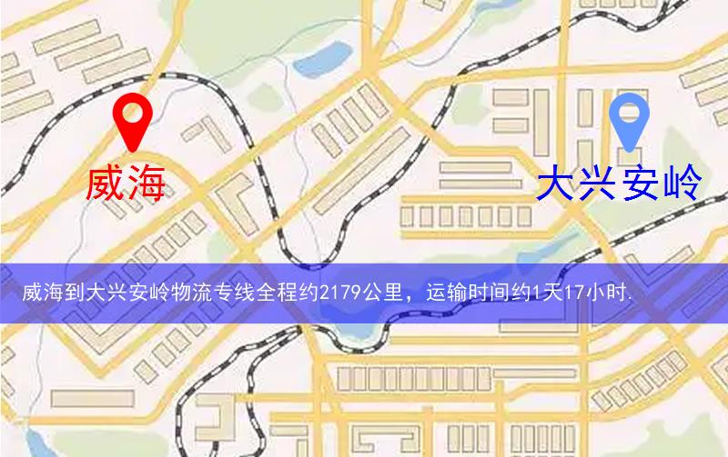 威海到大興安嶺物流路線