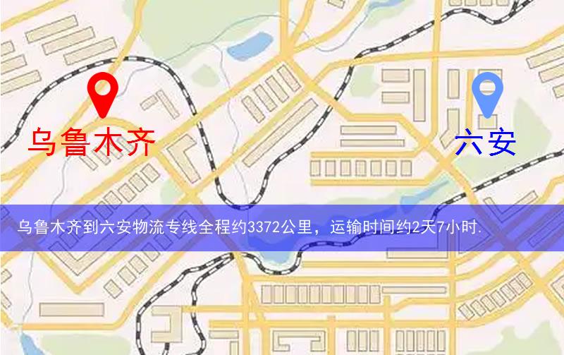 烏魯木齊到六安物流路線