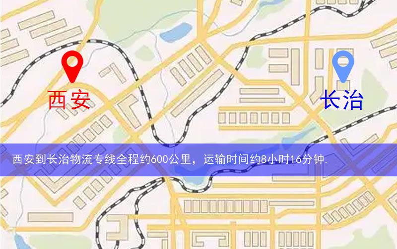 西安未央?yún)^(qū)到長治物流路線