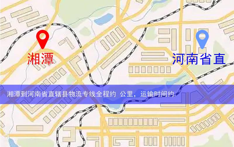 湘潭到河南省直轄縣物流路線