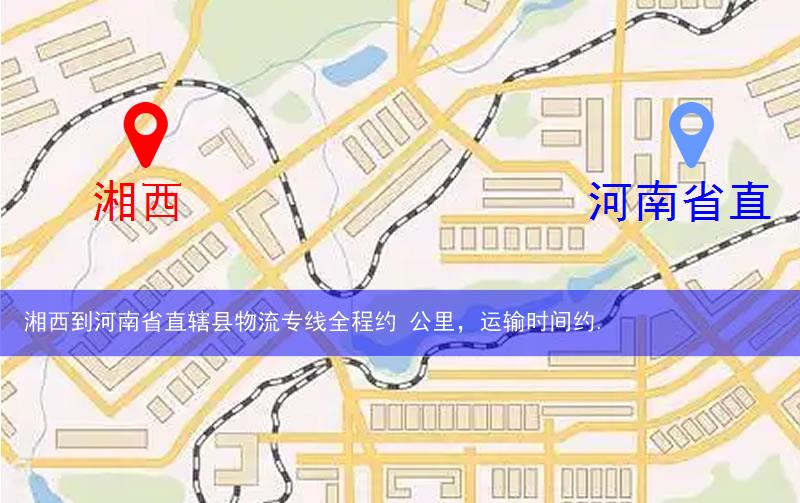 湘西到河南省直轄縣物流路線