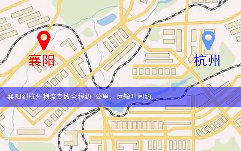 襄陽到杭州物流路線