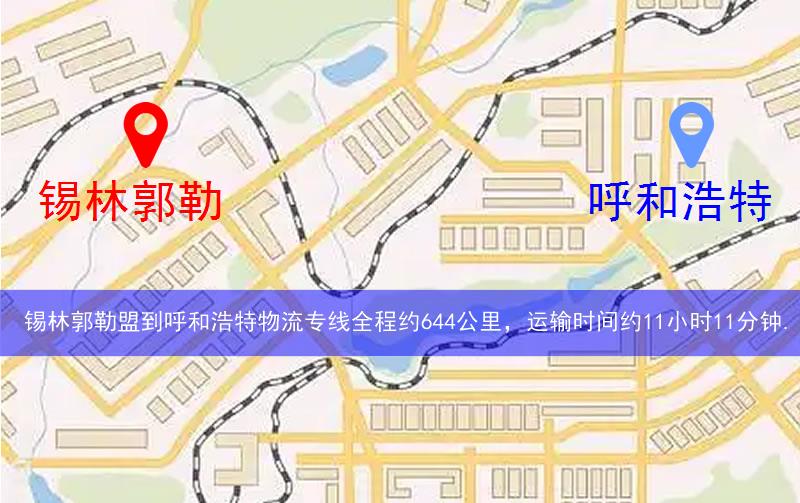 錫林郭勒盟到呼和浩特物流路線