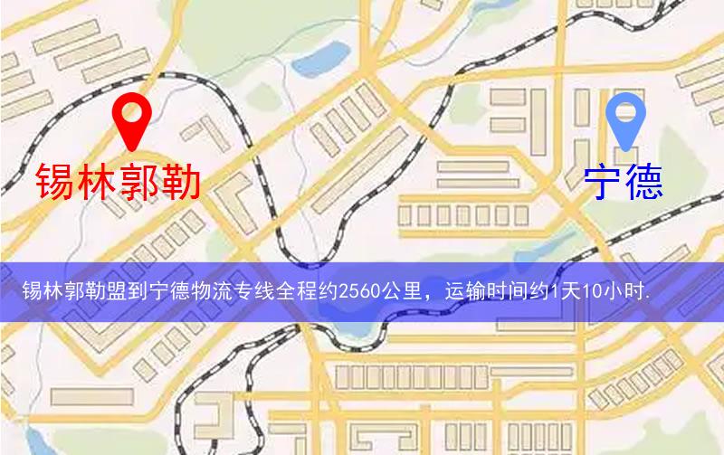 錫林郭勒盟到寧德物流路線