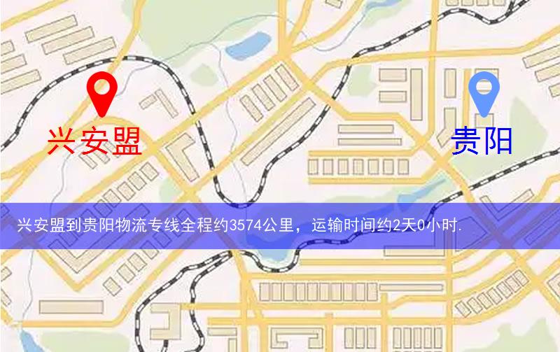 興安盟到貴陽(yáng)物流路線