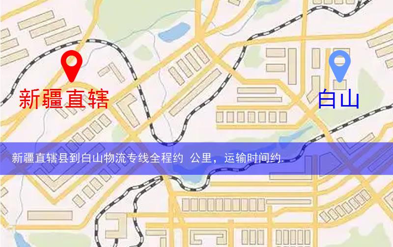 新疆直轄縣到白山物流路線
