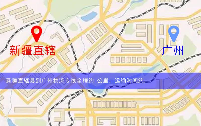 新疆直轄縣到廣州物流路線