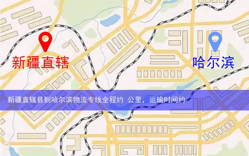 新疆直轄縣鐵門關(guān)市到哈爾濱物流路線