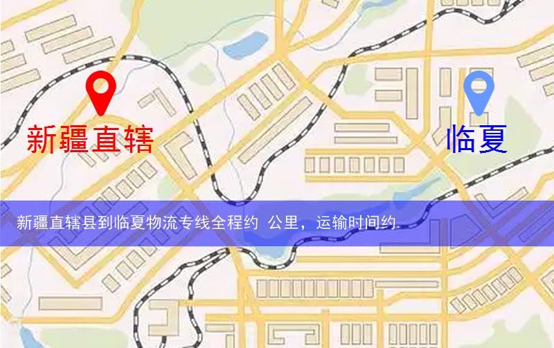 新疆直轄縣到臨夏物流路線