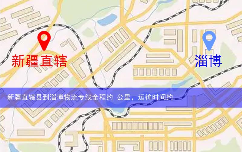 新疆直轄縣到淄博物流路線