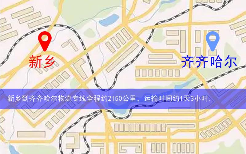 新鄉(xiāng)延津縣到齊齊哈爾物流路線
