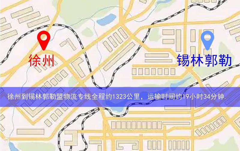 徐州到錫林郭勒盟物流路線(xiàn)