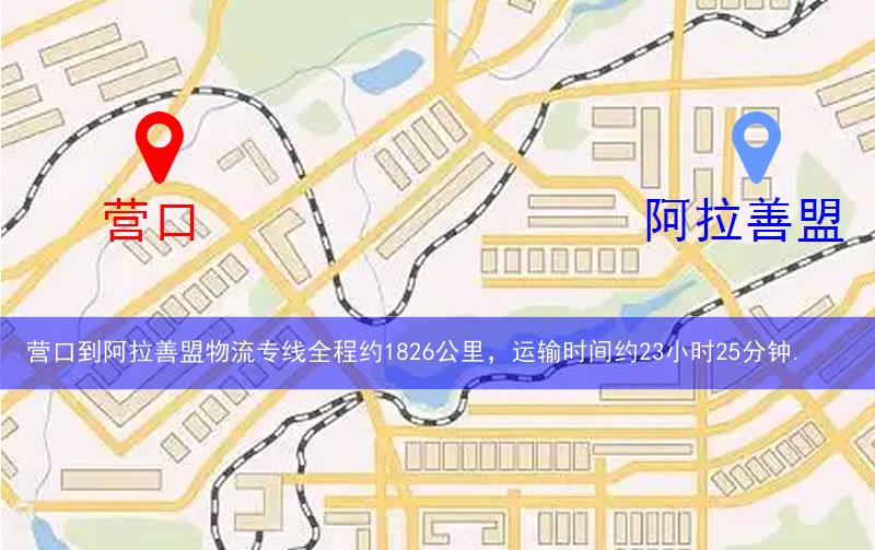 營口到阿拉善盟物流路線