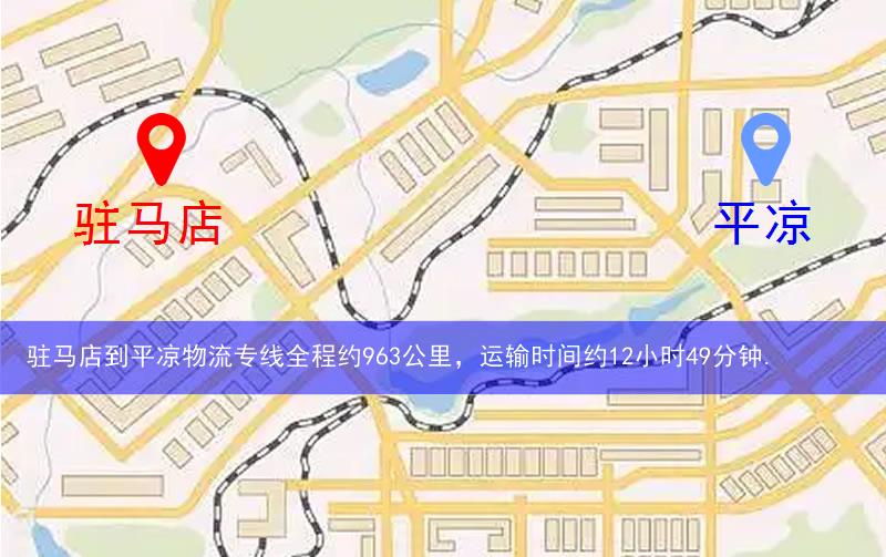 駐馬店正陽縣到平?jīng)鑫锪髀肪€