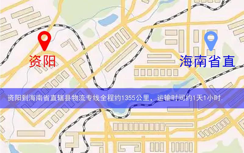 資陽(yáng)到海南省直轄縣物流路線